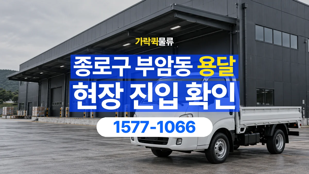 가락퀵물류 · 서울 종로구 부암동 용달 화물 골목과 주차 공간을 미리 확인하세요