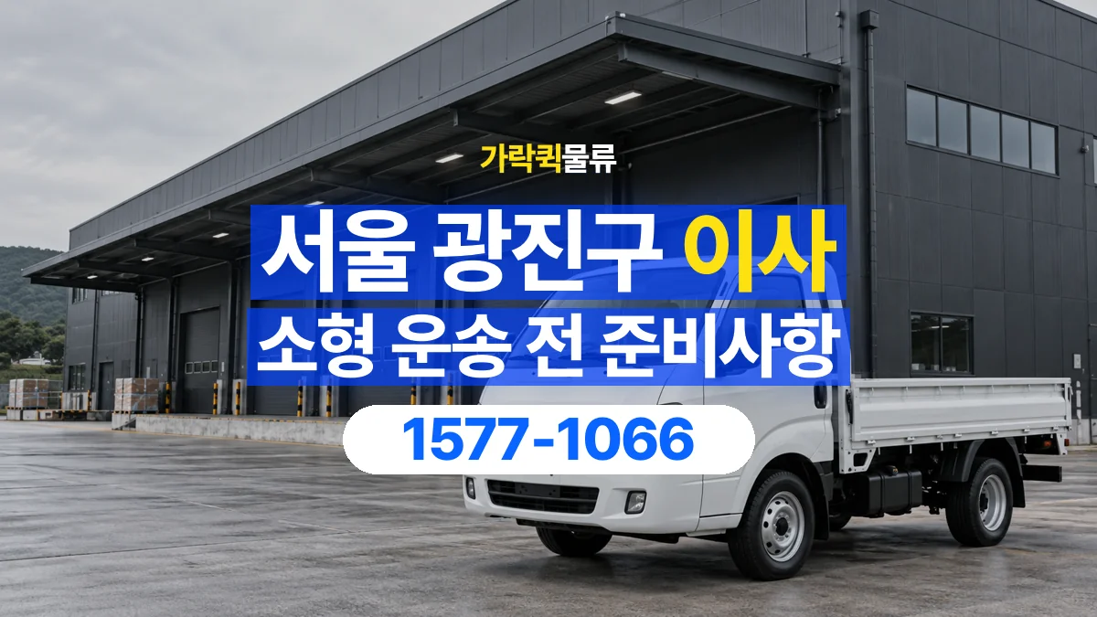 가락퀵물류 · 서울 광진구 소형 이사 용달 분해가 필요한 물건은 미리 알려주세요