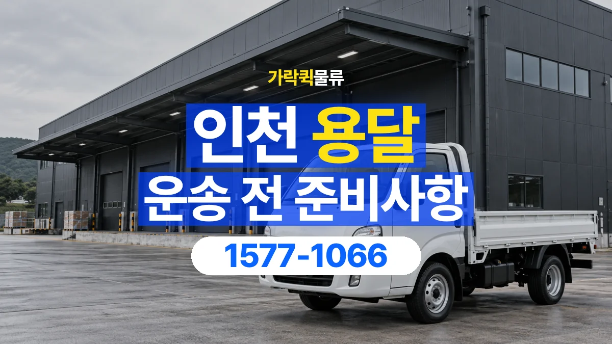 가락퀵물류 · 인천 용달 화물 유리와 가전처럼 주의할 물건이 있다면