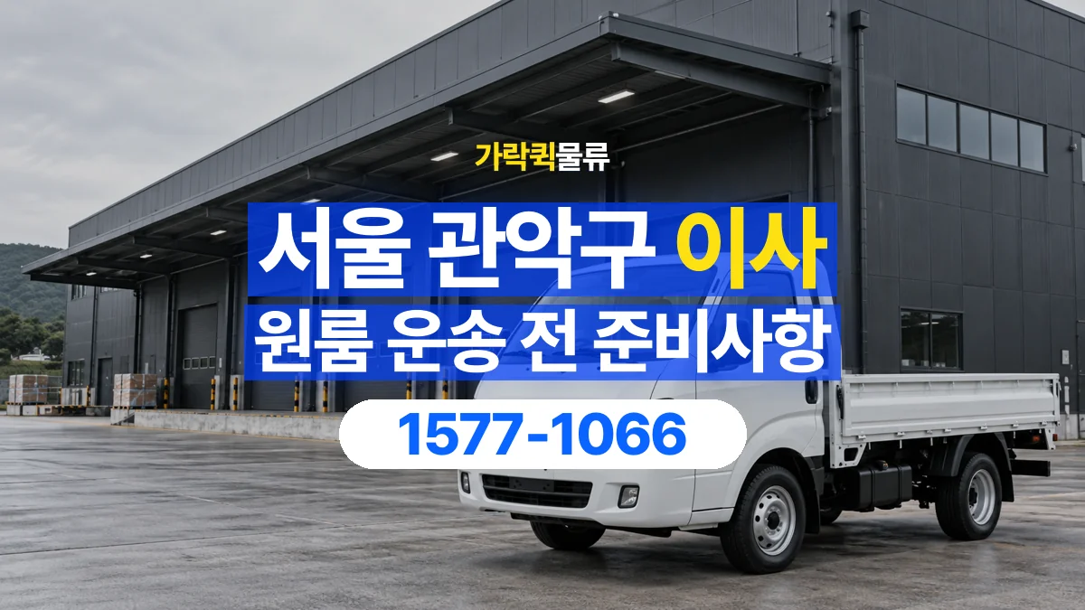가락퀵물류 · 서울 관악구 원룸 이사 용달 작은 짐이 많을 때 박스를 정리하는 법