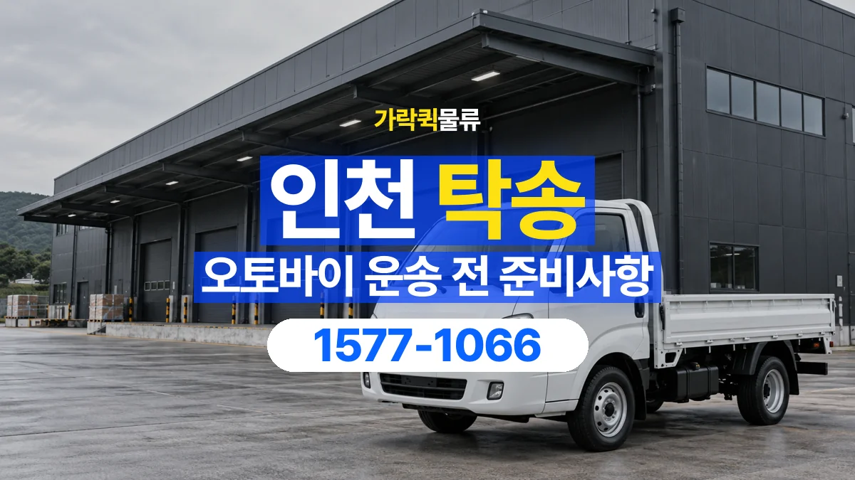 가락퀵물류 · 인천 오토바이 이륜차 탁송 용달 출발지와 도착지 인수인계 준비하기