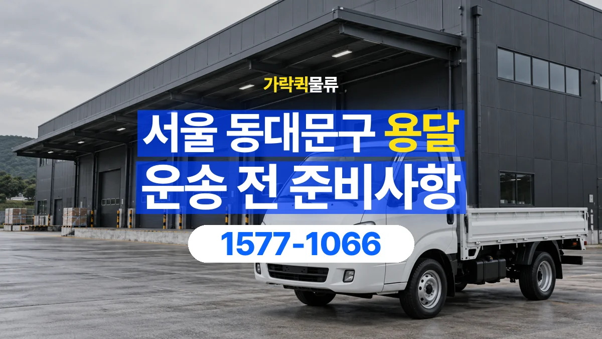 가락퀵물류 · 서울 동대문구 용달 화물 유리와 가전처럼 주의할 물건이 있다면