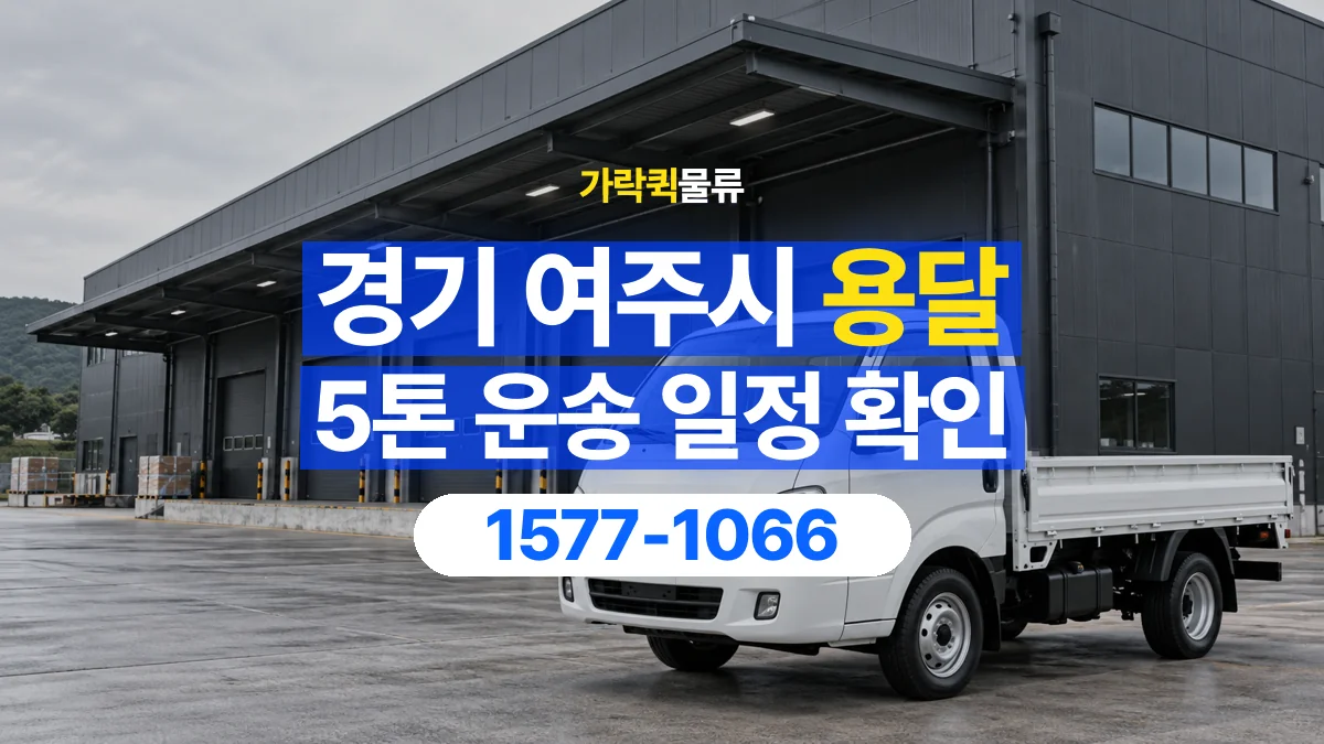 가락퀵물류 · 경기 여주시 5톤 화물 용달 시간 지정 운송 전 확인할 출입 절차