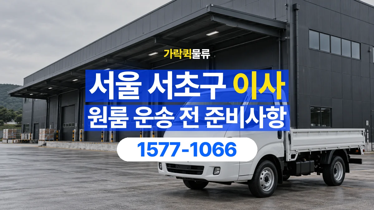 가락퀵물류 · 서울 서초구 원룸 이사 용달 짐 목록부터 정리하면 상담이 쉬워집니다