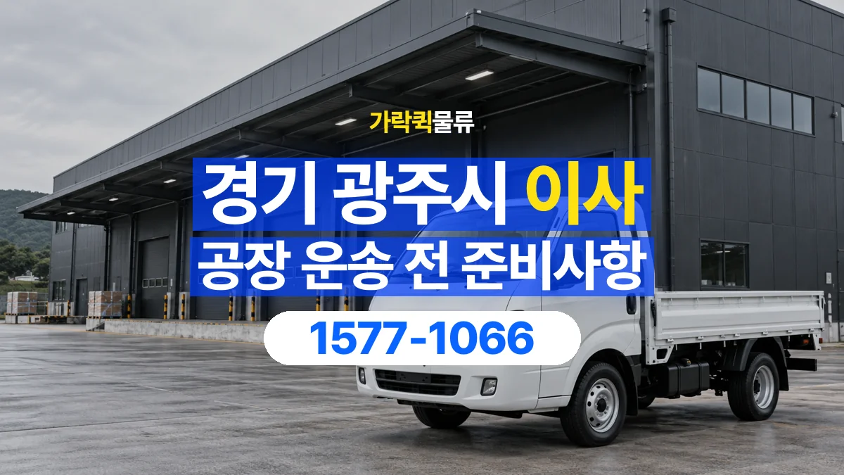 가락퀵물류 · 경기 광주시 공장 이사 용달 계단과 층수에 따라 달라지는 준비사항