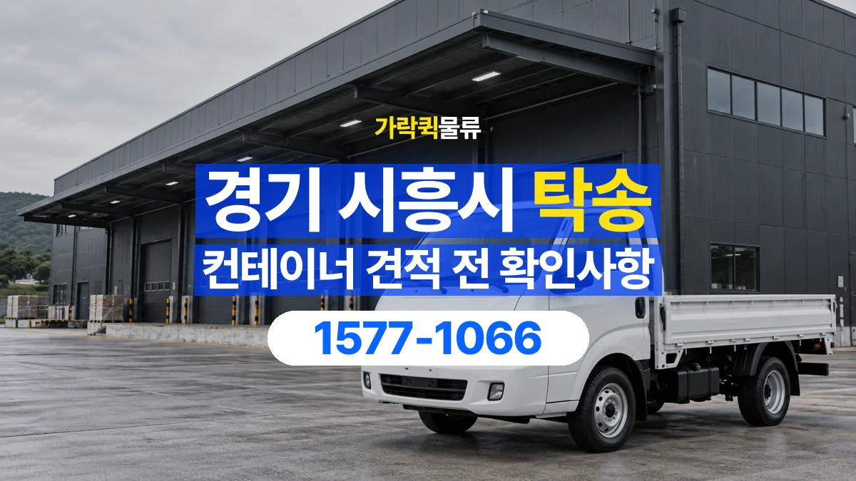 가락퀵물류 · 경기 시흥시 컨테이너 탁송 용달 견적에서 운송과 장비 비용 구분하기