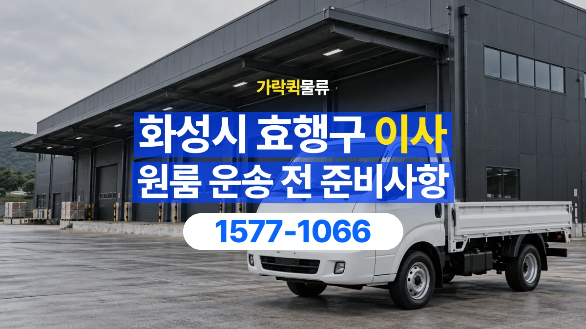 가락퀵물류 · 경기 화성시 효행구 원룸 이사 용달 짐 목록부터 정리하면 상담이 쉬워집니다
