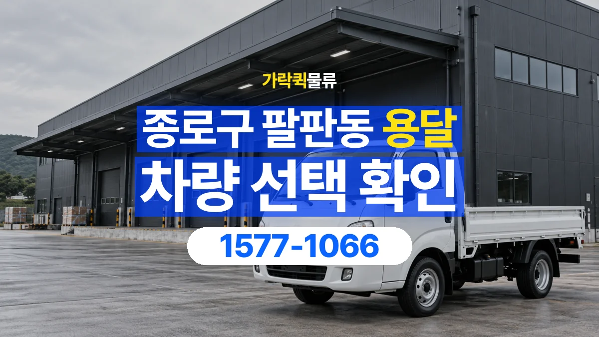 가락퀵물류 · 서울 종로구 팔판동 용달 화물 물건 크기에 맞는 차량 고르는 법