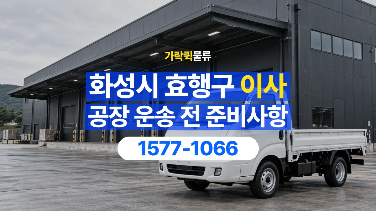 가락퀵물류 · 경기 화성시 효행구 공장 이사 용달 무거운 짐과 현장 안전을 확인하세요