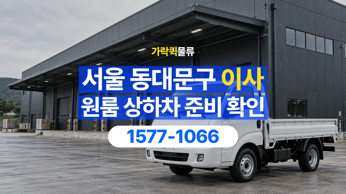 가락퀵물류 · 서울 동대문구 원룸 이사 용달 상하차를 도와줄 인원이 필요할 때