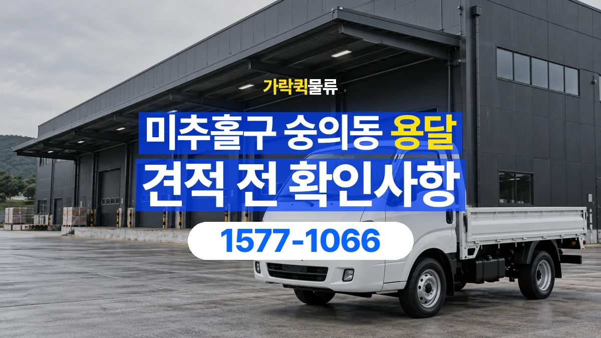 가락퀵물류 · 인천 미추홀구 숭의동 용달 화물 가까운 거리라도 견적 조건이 달라지는 이유