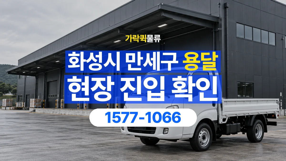 가락퀵물류 · 경기 화성시 만세구 용달 화물 골목과 주차 공간을 미리 확인하세요