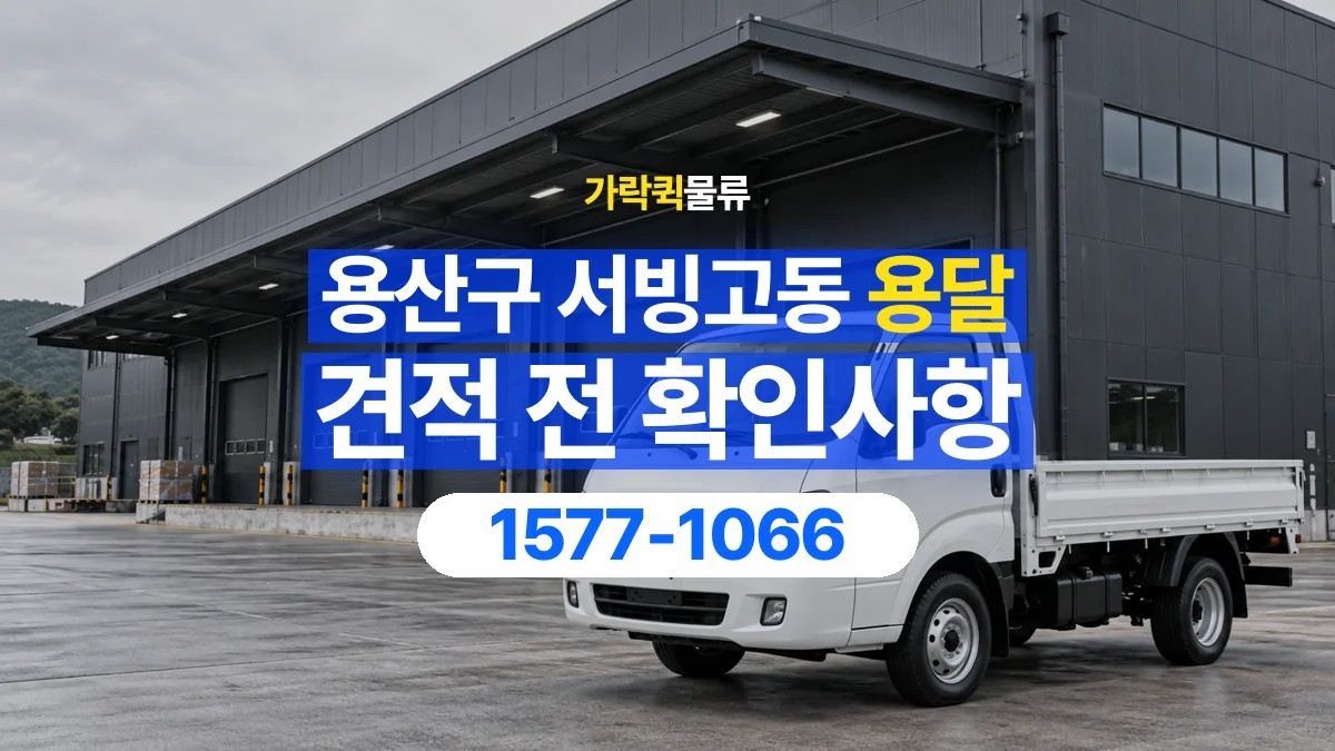 가락퀵물류 · 서울 용산구 서빙고동 용달 화물 견적을 비교할 때 확인할 비용 항목