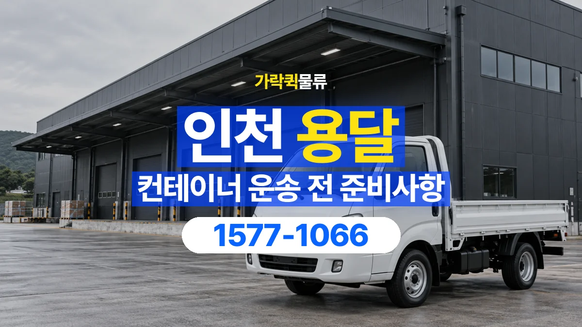 가락퀵물류 · 인천 컨테이너 이동 용달 이동 전후 외관과 수량 확인하기