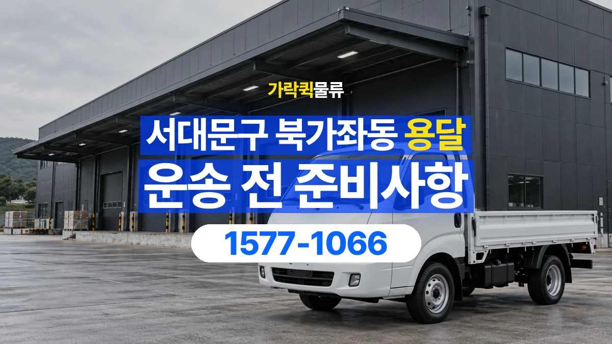 가락퀵물류 · 서울 서대문구 북가좌동 용달 화물 박스가 많을 때 수량과 부피 정리하는 법