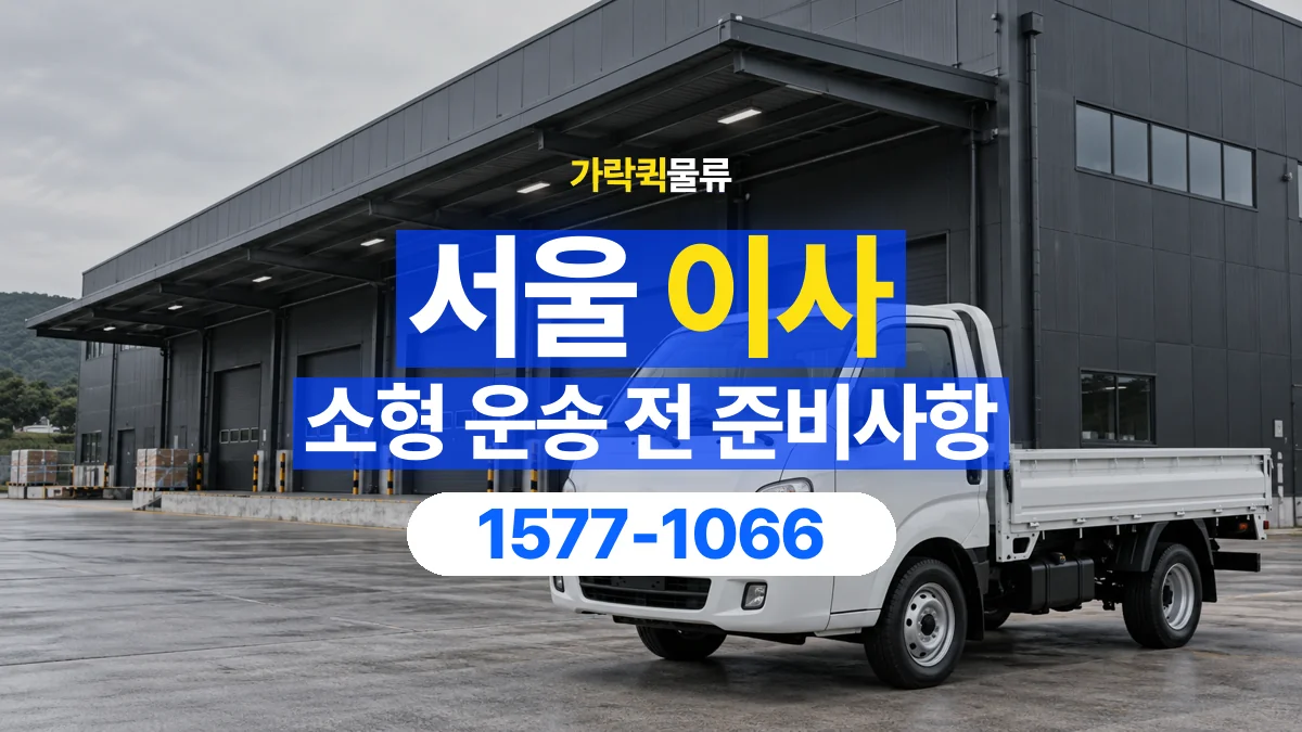 가락퀵물류 · 서울 소형 이사 용달 짐 목록부터 정리하면 상담이 쉬워집니다