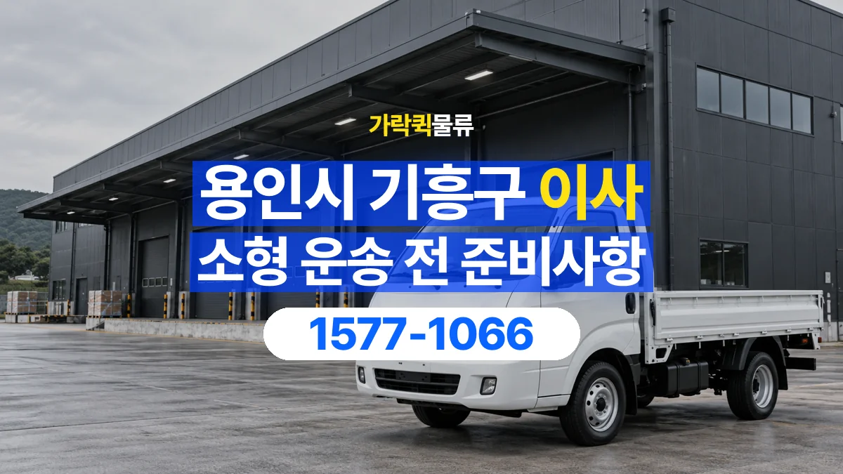가락퀵물류 · 경기 용인시 기흥구 소형 이사 용달 작은 짐이 많을 때 박스를 정리하는 법