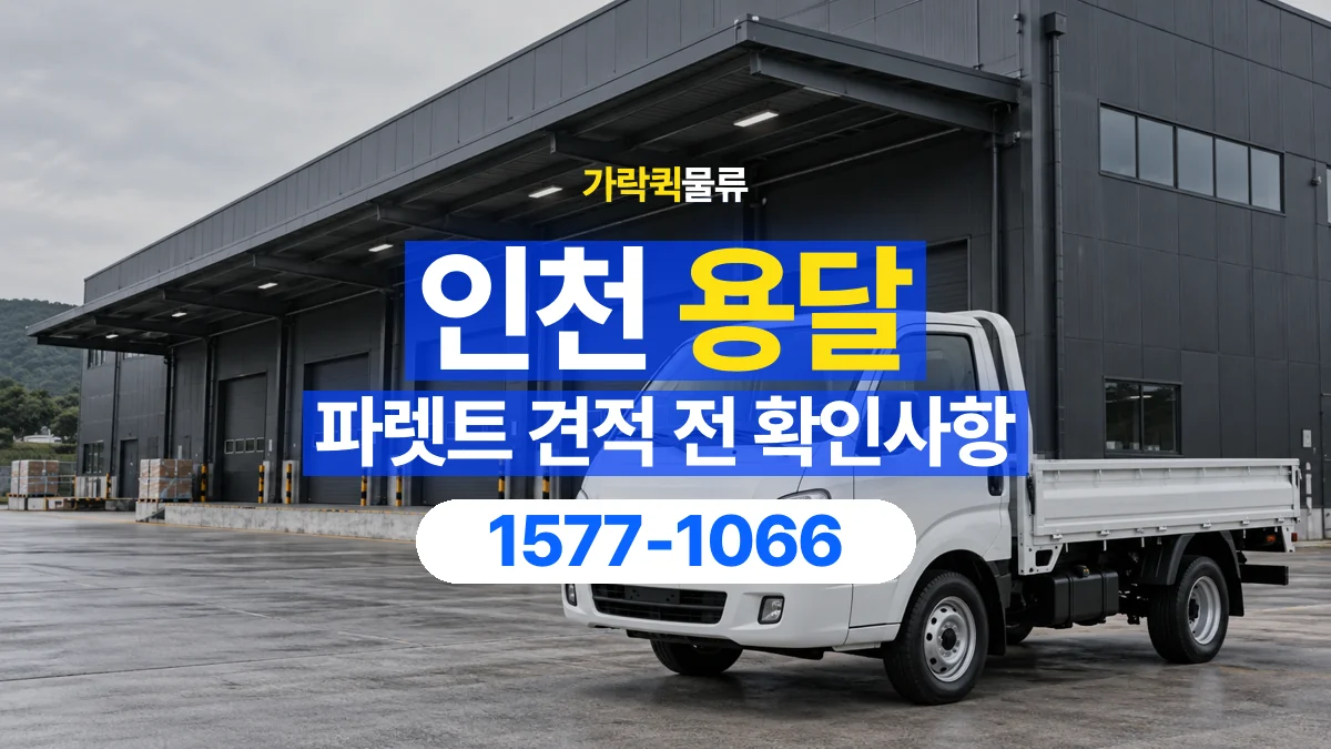 가락퀵물류 · 인천 파렛트 화물 용달 운송 견적에 필요한 자재 정보 정리