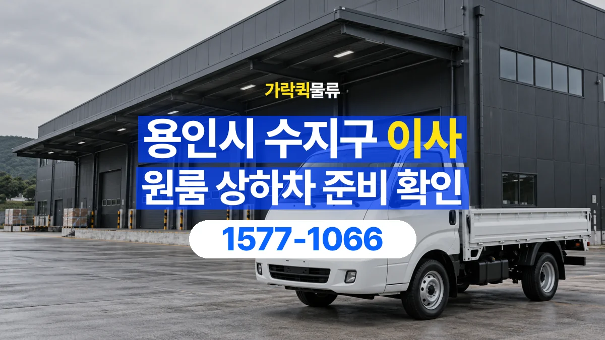 가락퀵물류 · 경기 용인시 수지구 원룸 이사 용달 상하차를 도와줄 인원이 필요할 때