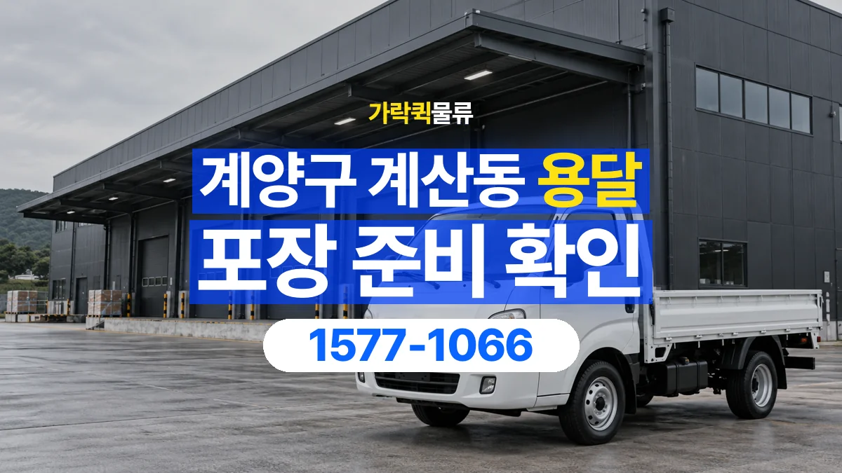가락퀵물류 · 인천 계양구 계산동 용달 화물 파손을 줄이려면 포장은 어디까지 해야 할까