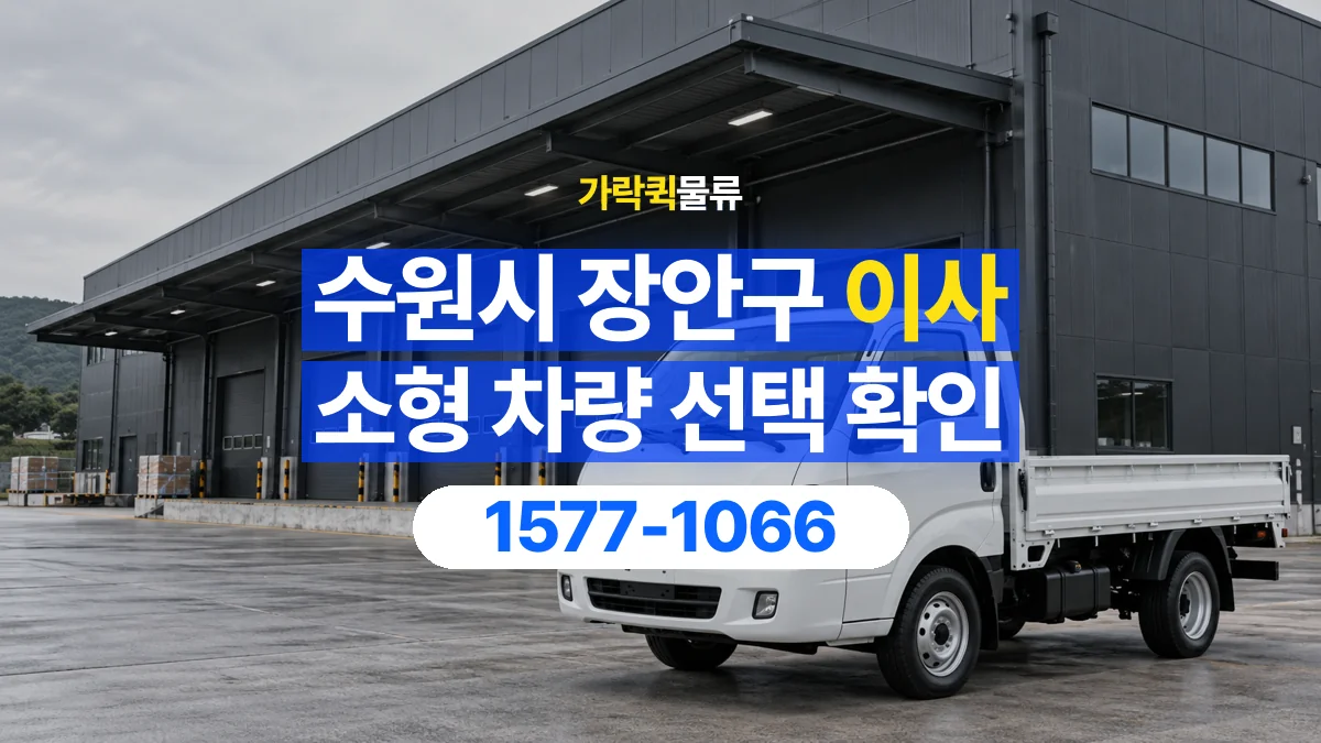 가락퀵물류 · 경기 수원시 장안구 소형 이사 용달 차량 정차 위치와 이동 동선 살펴보기
