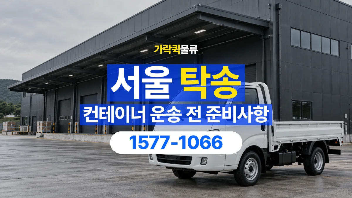 가락퀵물류 · 서울 컨테이너 탁송 용달 운송 상담에 필요한 현장 사진 정리