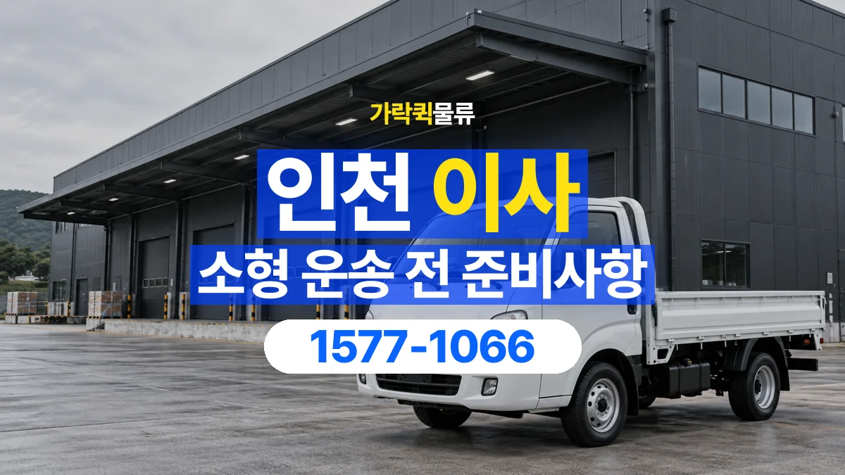 가락퀵물류 · 인천 소형 이사 용달 무거운 짐과 현장 안전을 확인하세요