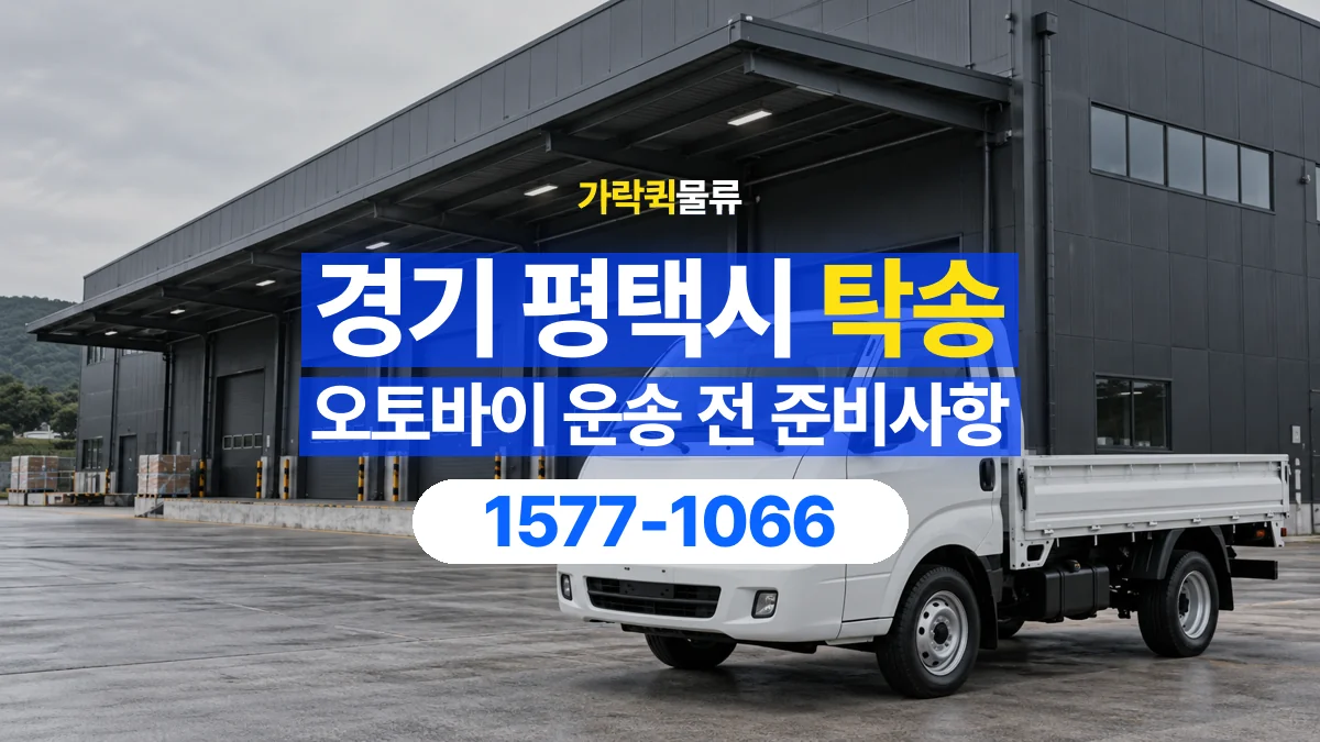 가락퀵물류 · 경기 평택시 오토바이 이륜차 탁송 용달 시동이 걸리지 않는 이륜차라면