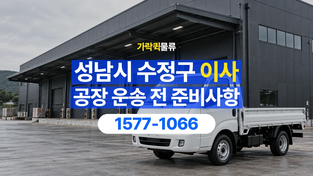 가락퀵물류 · 경기 성남시 수정구 공장 이사 용달 작은 짐이 많을 때 박스를 정리하는 법