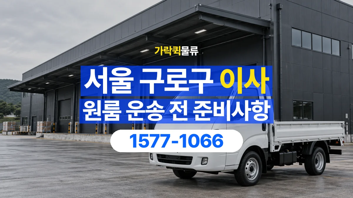 가락퀵물류 · 서울 구로구 원룸 이사 용달 작은 짐이 많을 때 박스를 정리하는 법