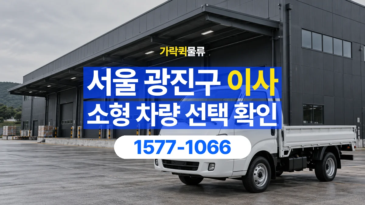 가락퀵물류 · 서울 광진구 소형 이사 용달 차량 정차 위치와 이동 동선 살펴보기