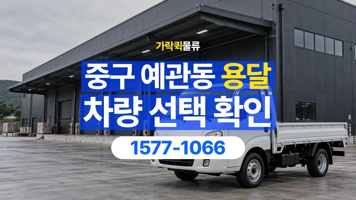 가락퀵물류 · 서울 중구 예관동 용달 화물 물건 크기에 맞는 차량 고르는 법