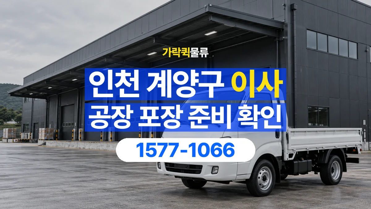 가락퀵물류 · 인천 계양구 공장 이사 용달 직접 포장할 짐과 주의할 물건 구분하기