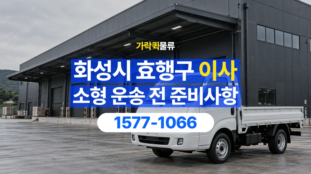 가락퀵물류 · 경기 화성시 효행구 소형 이사 용달 문과 엘리베이터를 통과할 수 있을까