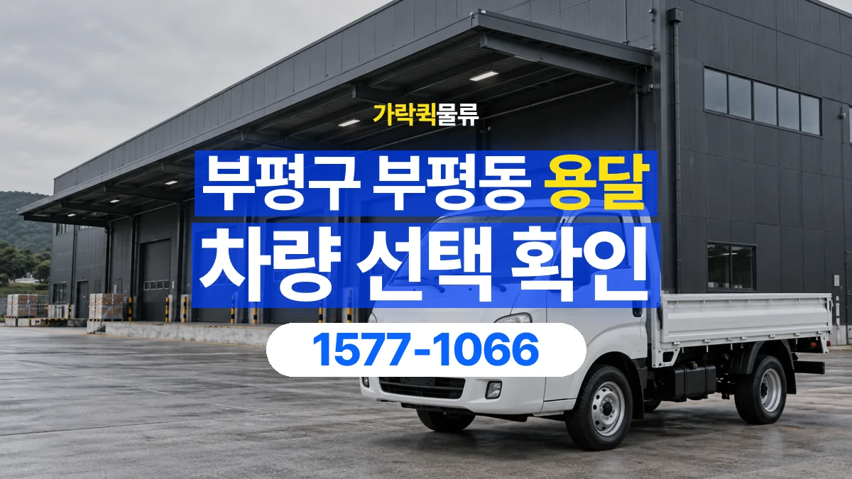 가락퀵물류 · 인천 부평구 부평동 용달 화물 물건 크기에 맞는 차량 고르는 법