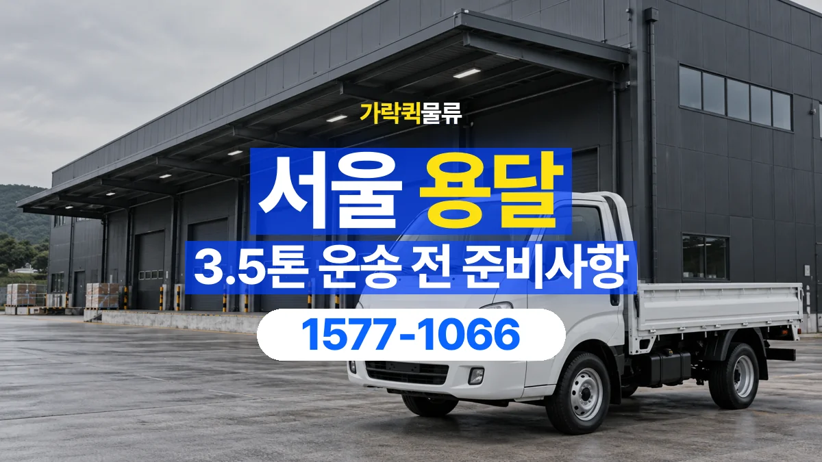 가락퀵물류 · 서울 3.5톤 화물 용달 흔들리기 쉬운 화물의 고정 준비