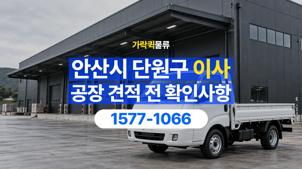 가락퀵물류 · 경기 안산시 단원구 공장 이사 용달 견적에 포함되는 작업 범위 확인하기