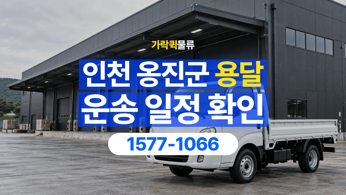 가락퀵물류 · 인천 옹진군 용달 화물 원하는 날짜와 시간을 상담하는 방법