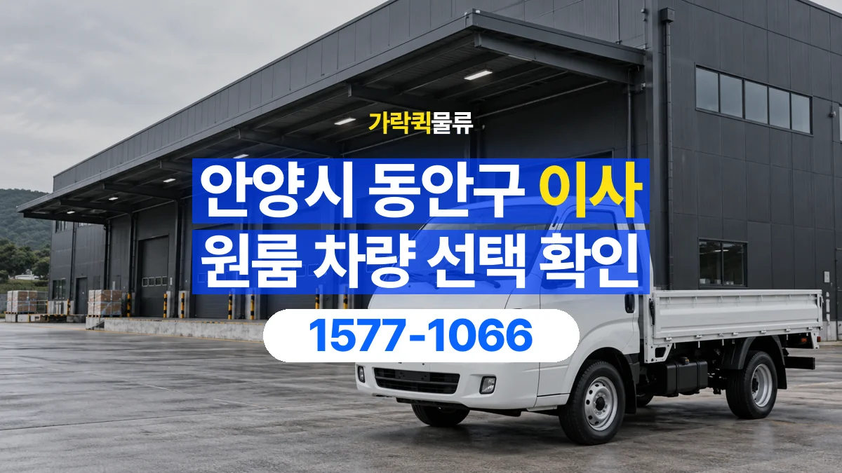 가락퀵물류 · 경기 안양시 동안구 원룸 이사 용달 차량 정차 위치와 이동 동선 살펴보기