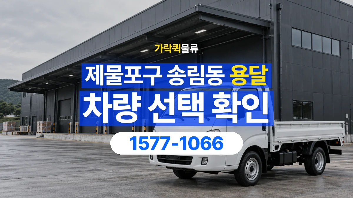 가락퀵물류 · 인천 제물포구 송림동 용달 화물 물건 크기에 맞는 차량 고르는 법