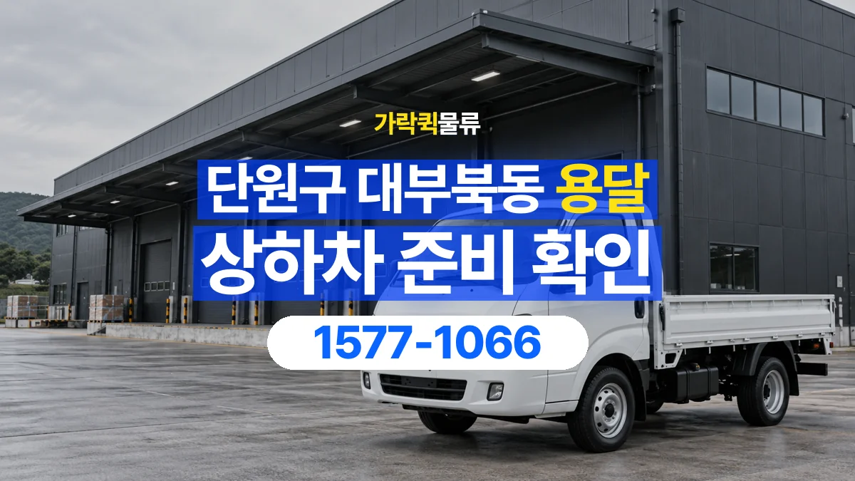가락퀵물류 · 경기 안산시 단원구 대부북동 용달 화물 직접 상하차와 기사님 도움의 차이