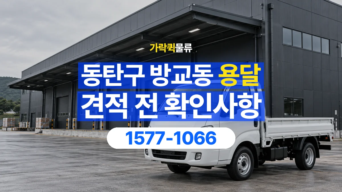가락퀵물류 · 경기 화성시 동탄구 방교동 용달 화물 견적을 비교할 때 확인할 비용 항목