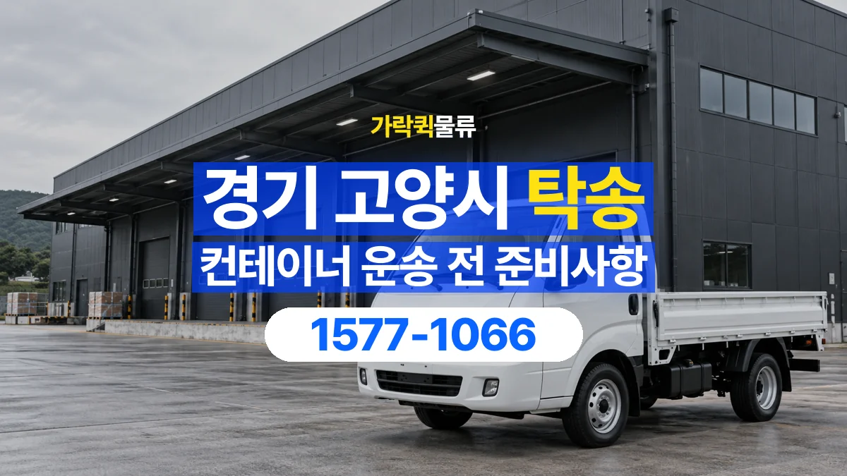 가락퀵물류 · 경기 고양시 컨테이너 탁송 용달 내부에 물건이 남아 있을 때 알릴 내용