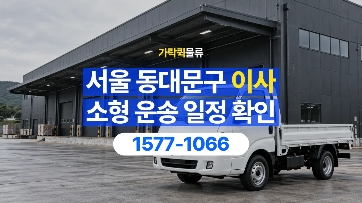 가락퀵물류 · 서울 동대문구 소형 이사 용달 이동 날짜와 작업 시간을 맞추는 방법
