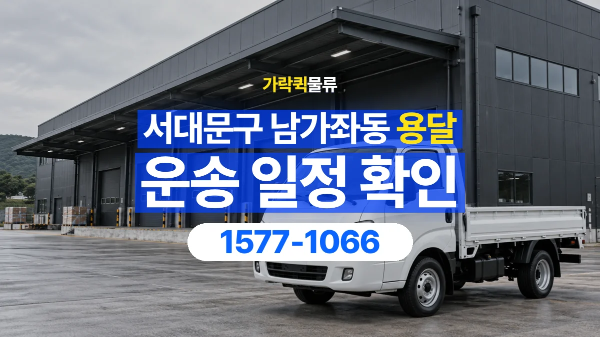 가락퀵물류 · 서울 서대문구 남가좌동 용달 화물 원하는 날짜와 시간을 상담하는 방법