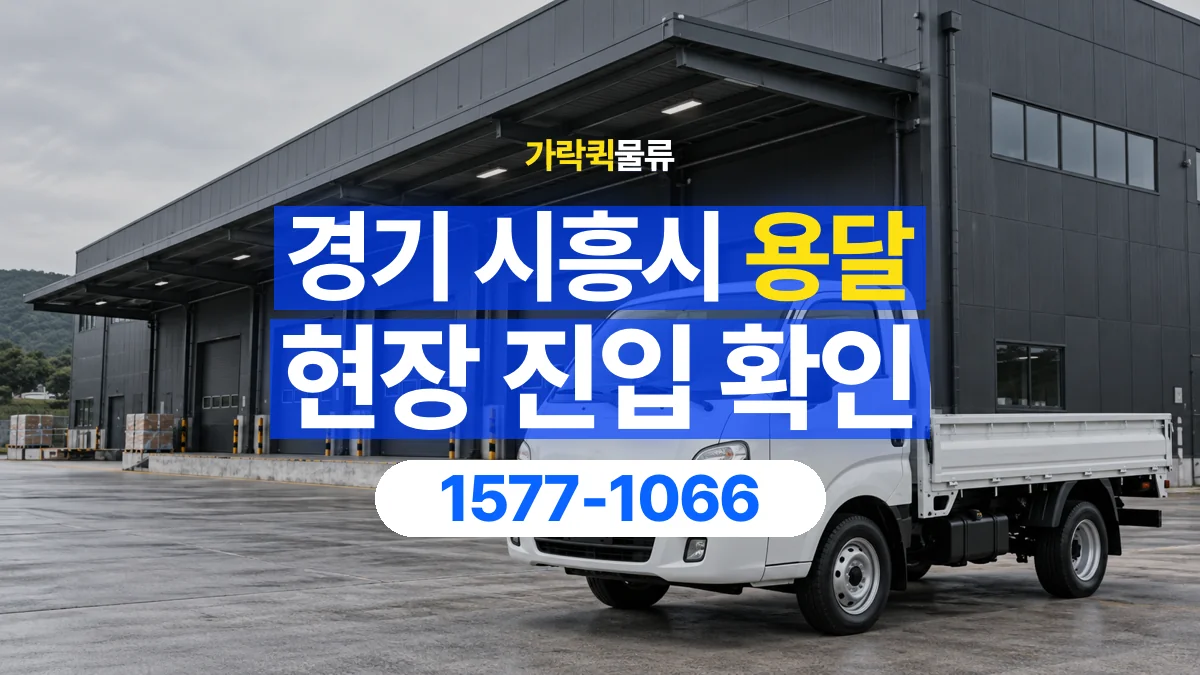 가락퀵물류 · 경기 시흥시 용달 화물 골목과 주차 공간을 미리 확인하세요