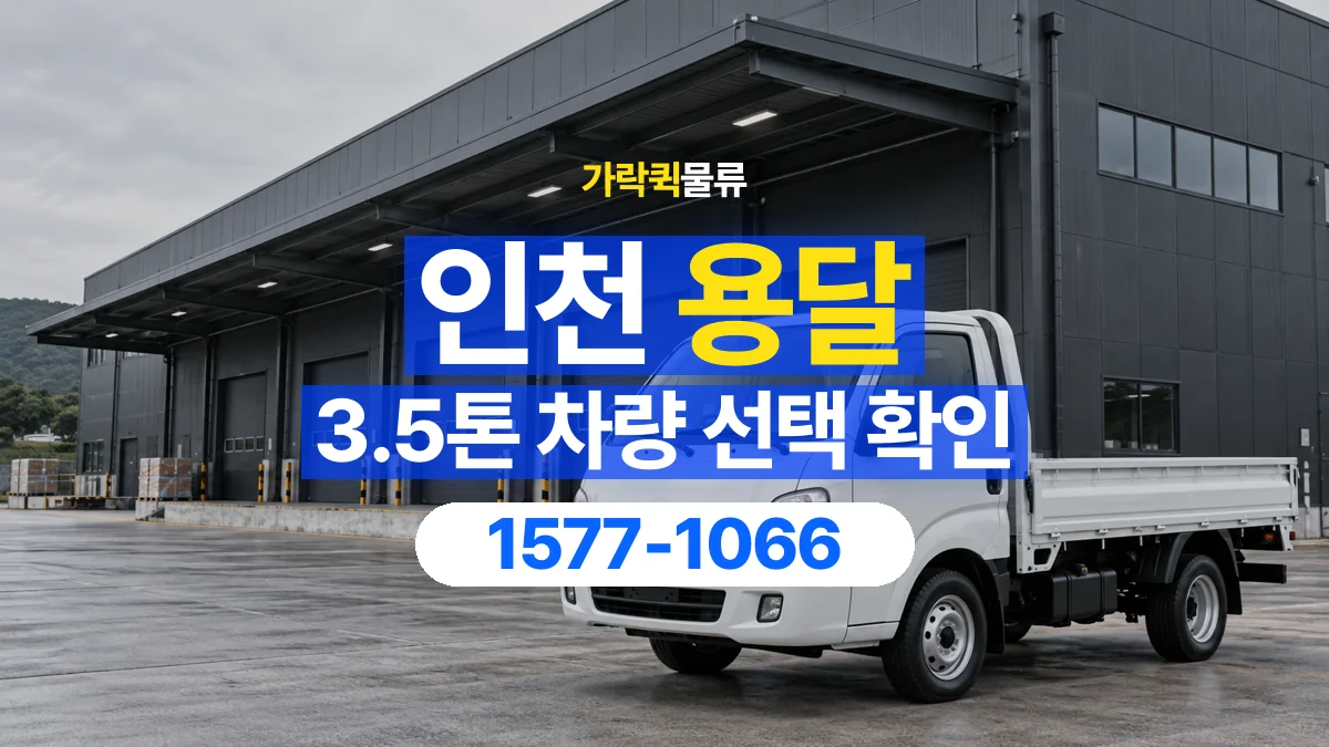 가락퀵물류 · 인천 3.5톤 화물 용달 적재함 규격과 물건 치수 확인하기