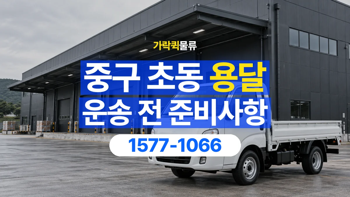 가락퀵물류 · 서울 중구 초동 용달 화물 엘리베이터 없는 곳에서 준비할 사항