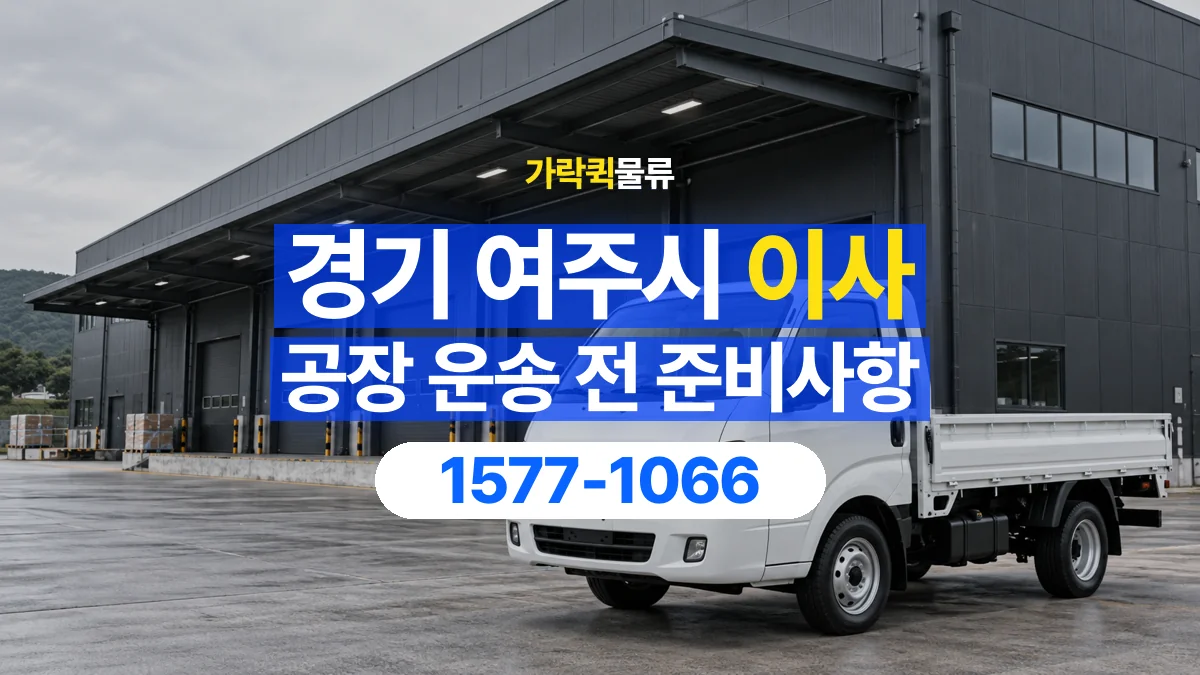 가락퀵물류 · 경기 여주시 공장 이사 용달 상차 전과 하차 후 확인할 물품 목록