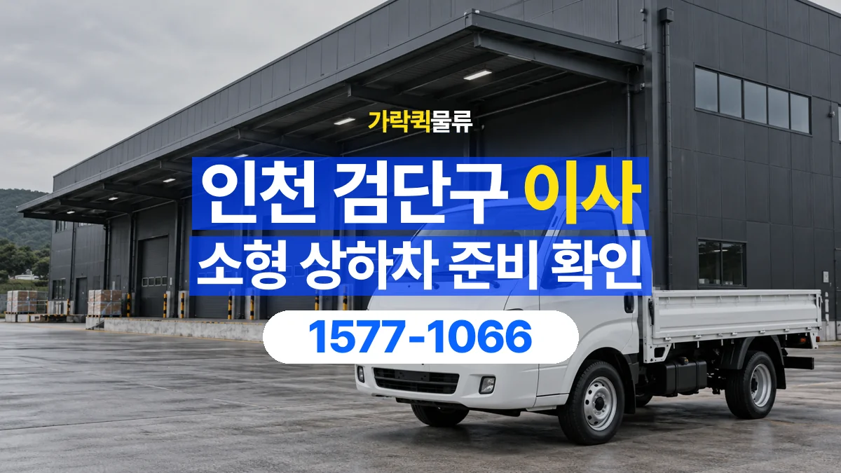 가락퀵물류 · 인천 검단구 소형 이사 용달 상하차를 도와줄 인원이 필요할 때